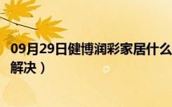 09月29日健博润彩家居什么时候拆（私自挖地下室问题如何解决）