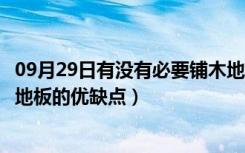 09月29日有没有必要铺木地板（家里铺实木地板好不好实木地板的优缺点）