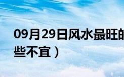 09月29日风水最旺的房间布局（房间布局哪些不宜）