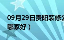 09月29日贵阳装修公司排名（贵阳装修公司哪家好）