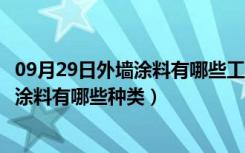 09月29日外墙涂料有哪些工序（外墙涂料施工工艺流程外墙涂料有哪些种类）