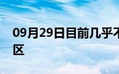 09月29日目前几乎不可能找到出租物业的郊区