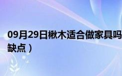 09月29日楸木适合做家具吗（楸木家具怎么样楸木家具的优缺点）