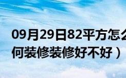 09月29日82平方怎么装修（82平米三居室如何装修装修好不好）