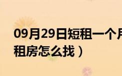 09月29日短租一个月的房子去哪找（一个月租房怎么找）