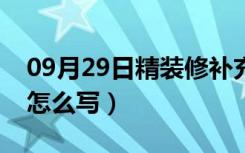 09月29日精装修补充协议（精装修补充协议怎么写）