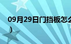 09月29日门挡板怎么安装（门挡板怎么安装）