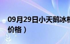 09月29日小天鹅冰柜怎么样（小天鹅冰柜的价格）