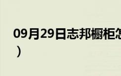 09月29日志邦橱柜怎么样（志邦橱柜好不好）