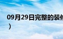 09月29日完整的装修流程（房屋装修小窍门）