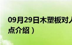 09月29日木塑板对人体有害吗（木塑板优缺点介绍）