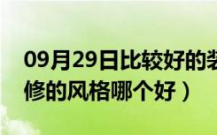 09月29日比较好的装修（装修伙伴网如何装修的风格哪个好）