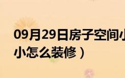 09月29日房子空间小怎么放冰箱（房子空间小怎么装修）