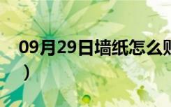 09月29日墙纸怎么贴（最全面的贴墙纸步骤）