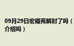 09月29日宏福苑解封了吗（宏福苑啥时候解封宏福苑小区有介绍吗）