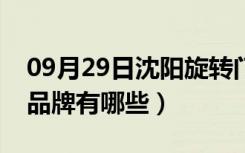 09月29日沈阳旋转门大概价格多少（旋转门品牌有哪些）