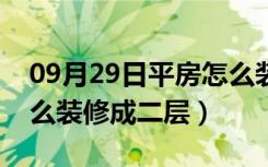 09月29日平房怎么装修设计比较好（平房怎么装修成二层）