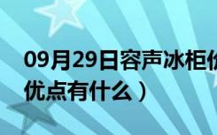 09月29日容声冰柜价格是多少（容声冰柜的优点有什么）