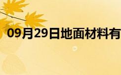 09月29日地面材料有哪些（地面材料种类）