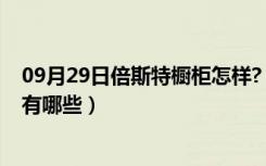 09月29日倍斯特橱柜怎样?（倍斯特橱柜怎样橱柜选择技巧有哪些）