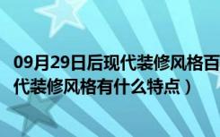 09月29日后现代装修风格百科（什么是后现代装修风格后现代装修风格有什么特点）