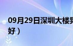 09月29日深圳大楼晃动原因（买房子怎么选好）