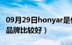 09月29日honyar是什么牌子开关（开关哪个品牌比较好）