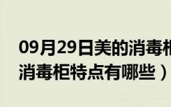 09月29日美的消毒柜价格一般是多少（美的消毒柜特点有哪些）