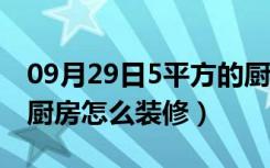 09月29日5平方的厨房怎么放冰箱（5平方的厨房怎么装修）