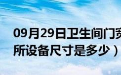 09月29日卫生间门宽度一般是多大（公共厕所设备尺寸是多少）