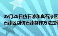 09月29日仿石漆和真石漆区别是什么材料做成（真石漆和仿石漆区别仿石漆制作方法是什么）