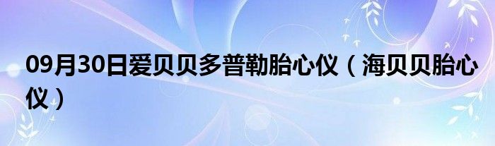 09月30日爱贝贝多普勒胎心仪（海贝贝胎心仪）