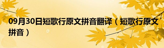 09月30日短歌行原文拼音翻译（短歌行原文拼音）