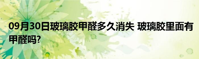 09月30日玻璃胶甲醛多久消失 玻璃胶里面有甲醛吗?