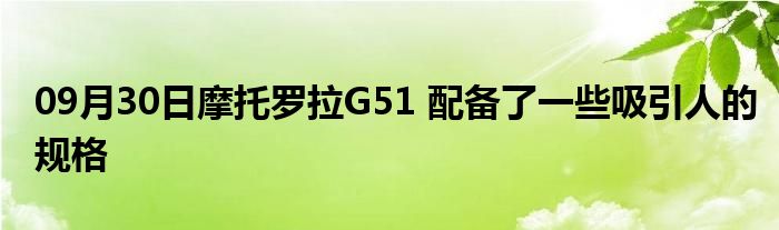 09月30日摩托罗拉G51 配备了一些吸引人的规格