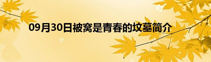 09月30日被窝是青春的坟墓简介