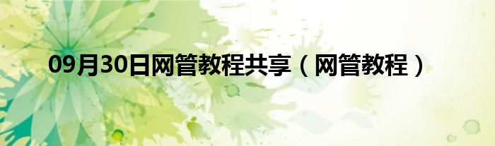 09月30日网管教程共享（网管教程）