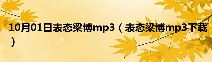 10月01日表态梁博mp3（表态梁博mp3下载）