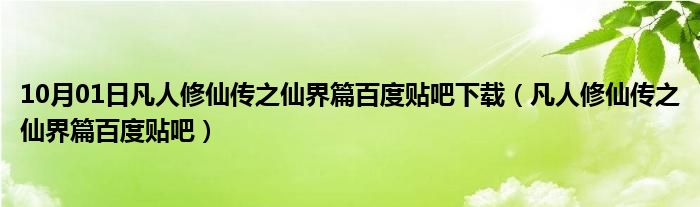 10月01日凡人修仙传之仙界篇百度贴吧下载（凡人修仙传之仙界篇百度贴吧）