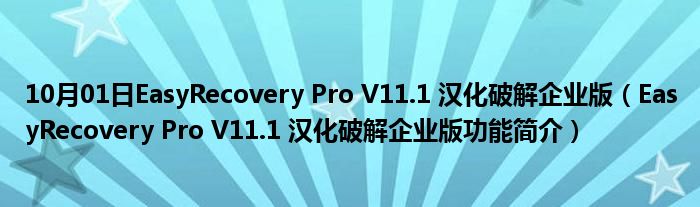 10月01日EasyRecovery Pro V11.1 汉化破解企业版（EasyRecovery Pro V11.1 汉化破解企业版功能简介）