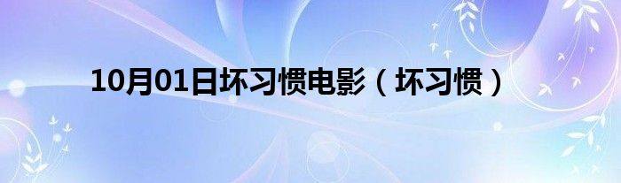 10月01日坏习惯电影（坏习惯）