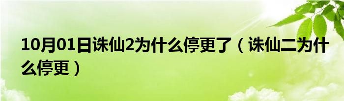 10月01日诛仙2为什么停更了（诛仙二为什么停更）