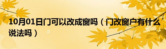 10月01日门可以改成窗吗（门改窗户有什么说法吗）