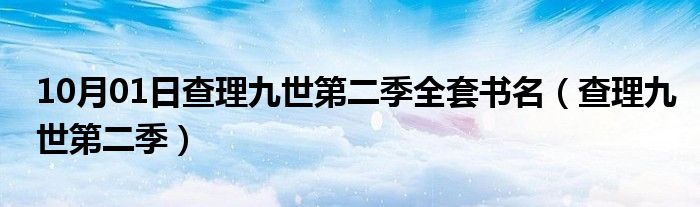 10月01日查理九世第二季全套书名（查理九世第二季）