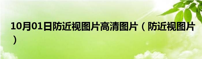 10月01日防近视图片高清图片（防近视图片）