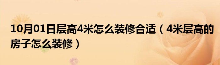 10月01日层高4米怎么装修合适（4米层高的房子怎么装修）