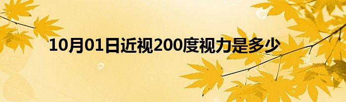 10月01日近视200度视力是多少