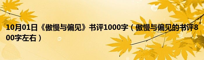 10月01日《傲慢与偏见》书评1000字（傲慢与偏见的书评800字左右）