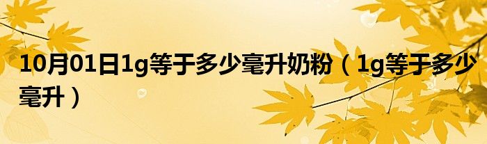 10月01日1g等于多少毫升奶粉（1g等于多少毫升）