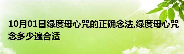 10月01日绿度母心咒的正确念法,绿度母心咒念多少遍合适